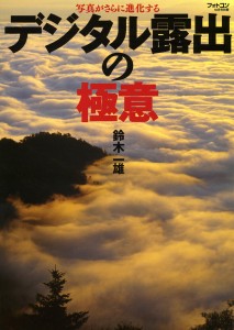 數位曝光的奧義 表紙