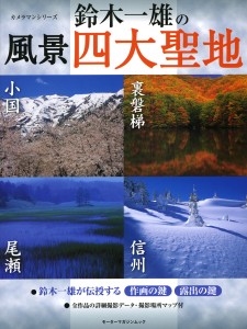 鈴木一雄的風景攝影四大聖地 表紙
