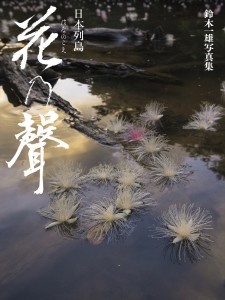 花之聲 表紙