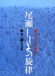 尾瀨寂靜的旋律 表紙