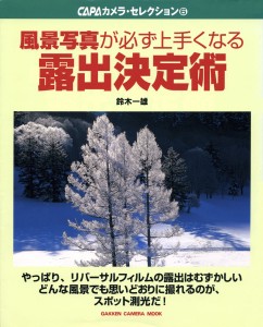 風景攝影必會的曝光決策術 表紙