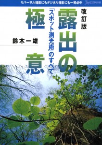 曝光祕訣：全面掌握點測光 表紙