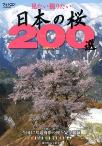 想看想拍的日本櫻花200選 表紙