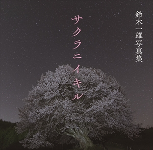 サクラニイキル