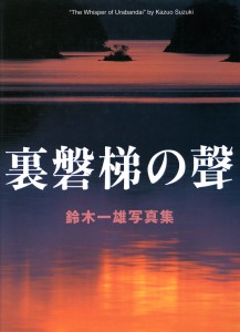 裏磐梯之聲 表紙