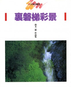 裏磐梯彩景 表紙