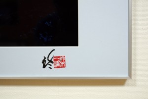 作品販売見本（落款アップ）